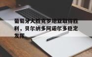 米兰体育中国官网-葡萄牙大胜克罗地亚取得胜利，贝尔纳多阿诺尔多稳定发挥
