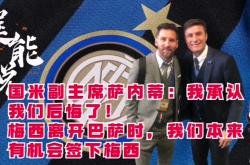AC Milan Sports-国米技术犯规送分，梅西主帅怒摔战术板！！