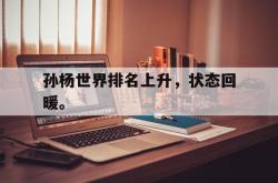 AC Milan Sports-孙杨世界排名上升，状态回暖。