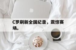 AC Milan Sports-C罗刷新全国纪录，震惊赛场。