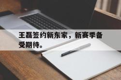AC Milan Sports-王磊签约新东家，新赛季备受期待。