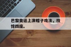 AC Milan Sports-巴黎奥运上演帽子戏法，技惊四座。
