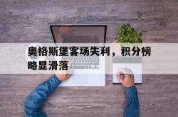 米兰体育-奥格斯堡客场失利，积分榜略显滑落