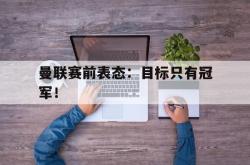 米兰体育-曼联赛前表态：目标只有冠军！