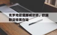 米兰体育-克罗地亚遭挪威逆转，欧国联资格赛存疑