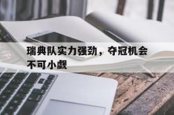 米兰体育-瑞典队实力强劲，夺冠机会不可小觑