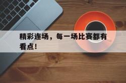AC Milan Sports-精彩连场，每一场比赛都有看点！