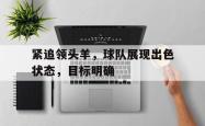 AC Milan Sports-紧追领头羊，球队展现出色状态，目标明确