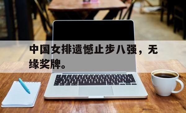 AC Milan Sports-中国女排遗憾止步八强，无缘奖牌。