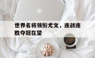 米兰体育中国官网-世界名将领衔尤文，连战连胜夺冠在望