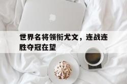米兰体育中国官网-世界名将领衔尤文，连战连胜夺冠在望