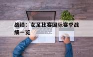 米兰体育中国官网-战绩：女足比赛国际赛季战绩一览