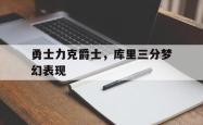 AC Milan Sports-勇士力克爵士，库里三分梦幻表现