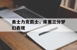 AC Milan Sports-勇士力克爵士，库里三分梦幻表现
