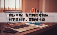 米兰体育-狼队中场：备战周密才能应对不同对手，要做好准备