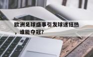 AC Milan Sports-欧洲足球盛事引发球迷狂热，谁能夺冠？