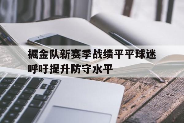 掘金队新赛季战绩平平球迷呼吁提升防守水平