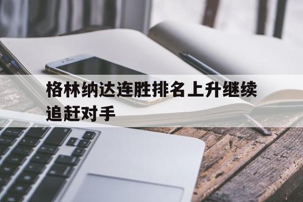 格林纳达连胜排名上升继续追赶对手