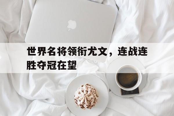 世界名将领衔尤文，连战连胜夺冠在望