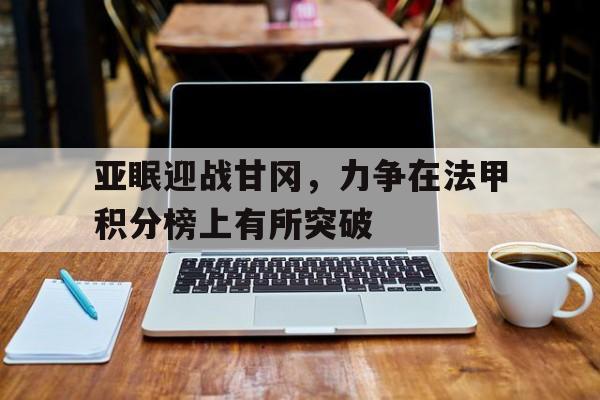 亚眠迎战甘冈，力争在法甲积分榜上有所突破